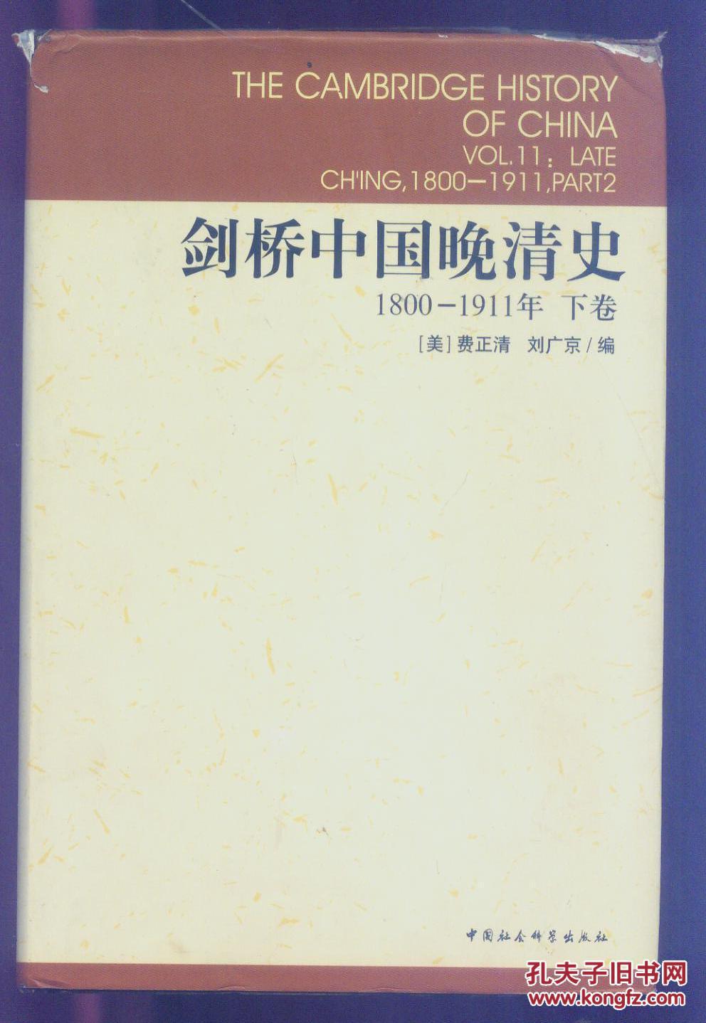 剑桥中国晚清史 下册