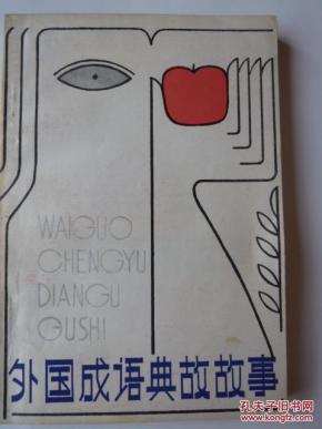 什么膜外成语_成语故事简笔画(2)