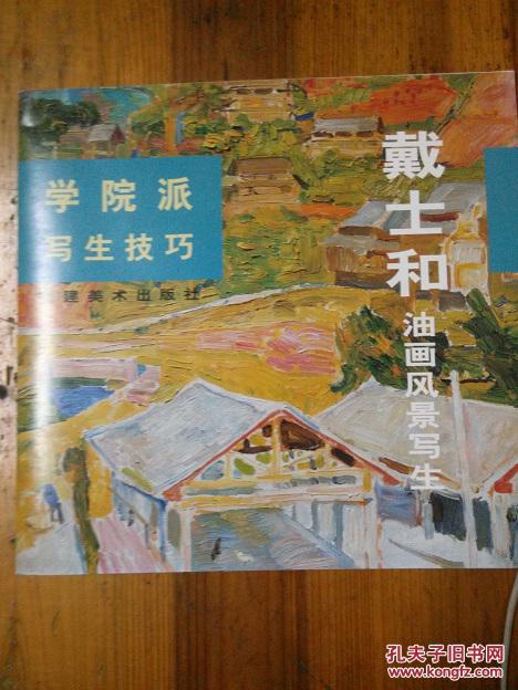 戴士和油画风景写生