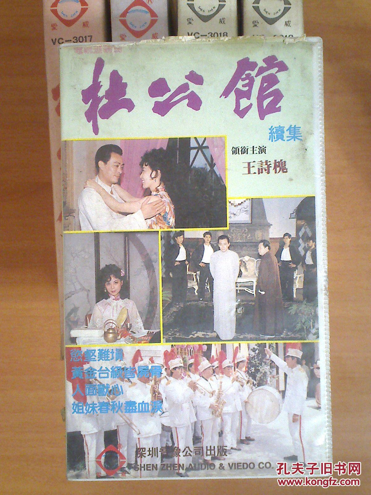 录像带 电视剧【杜公馆】1-6 两盒  续集1-3 三盒 王诗槐