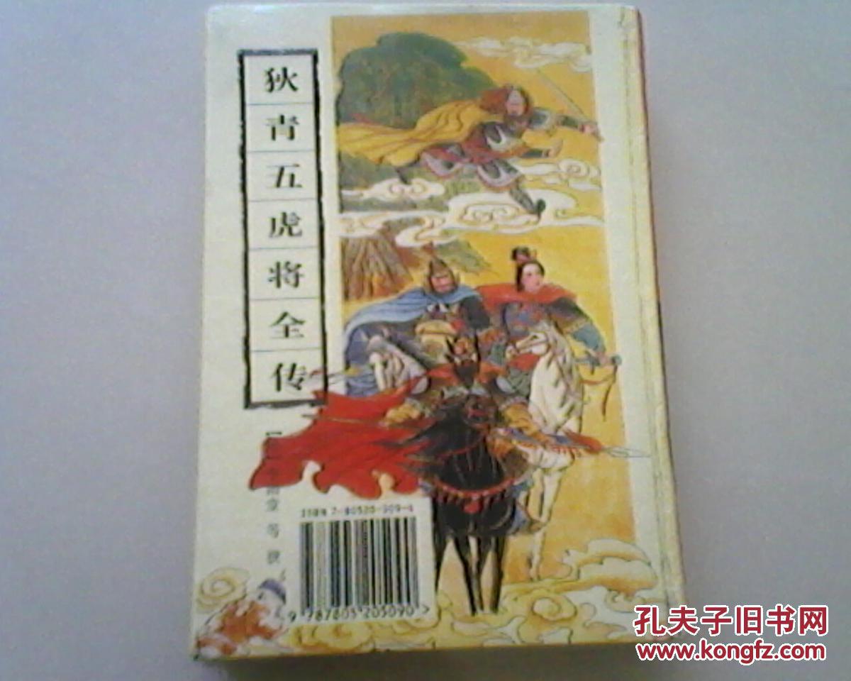 狄青五虎将全传-古典通俗小说文库 精装 此书为稀缺本