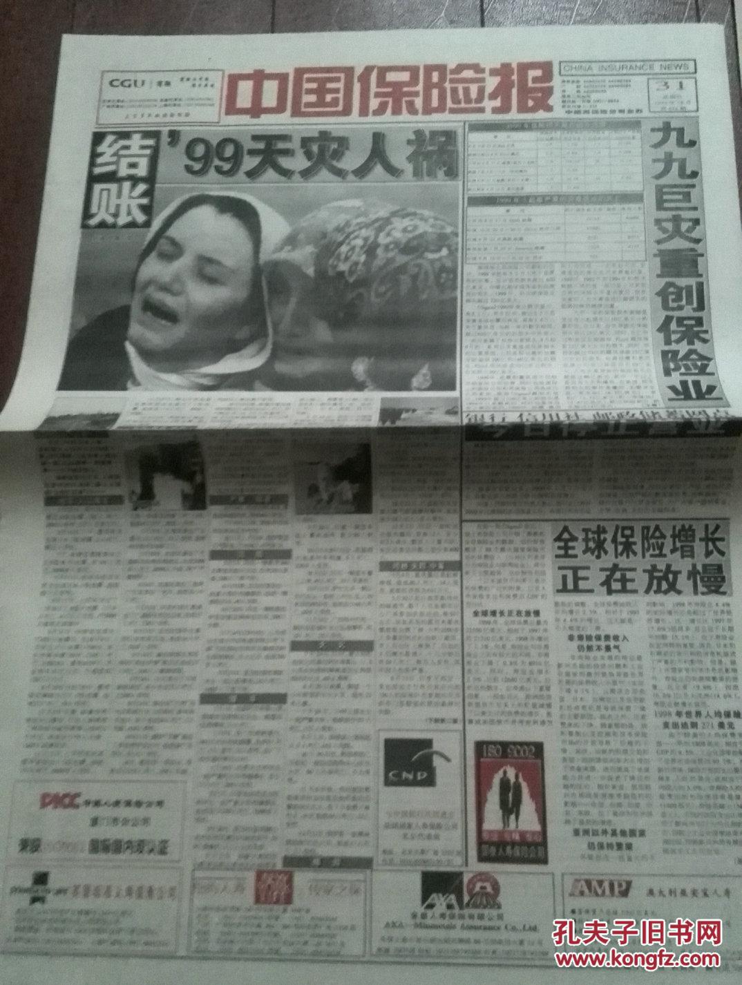 中国保险报1999年12月31日574期,2000年1月7日(幸福周刊)577期(精美彩