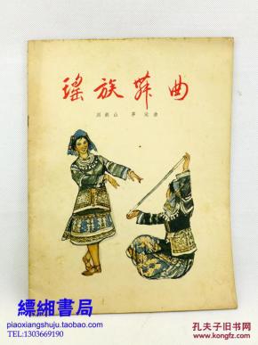 刘铁山茅沅瑶族舞曲曲谱_中阮曲谱瑶族舞曲简谱(3)