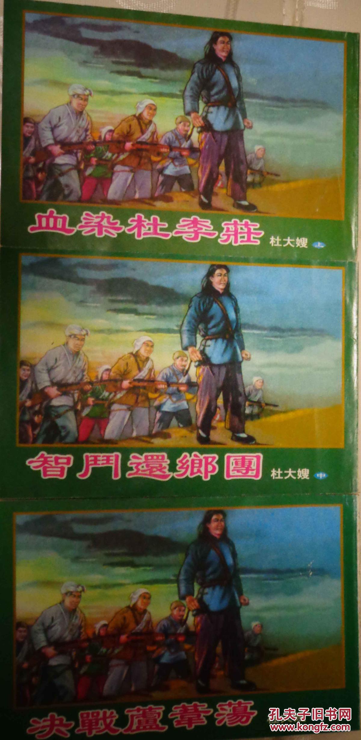 杜大嫂上中下血染杜李庄智斗还乡团决战芦苇荡