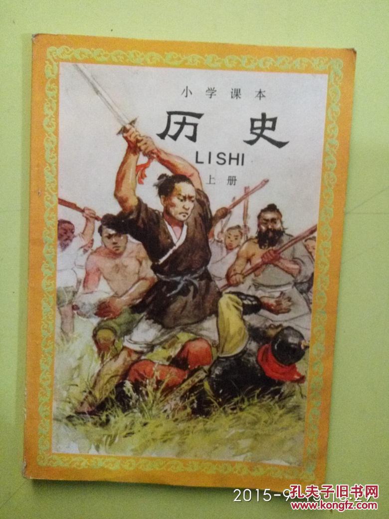 小学课本历史上册