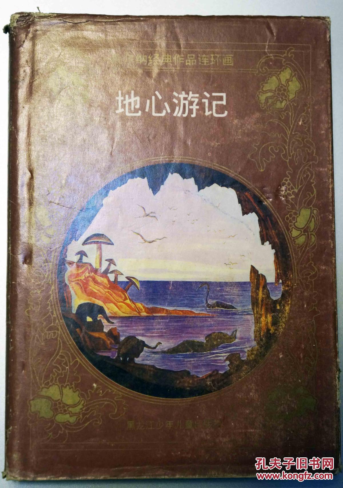 地心游记 连环画