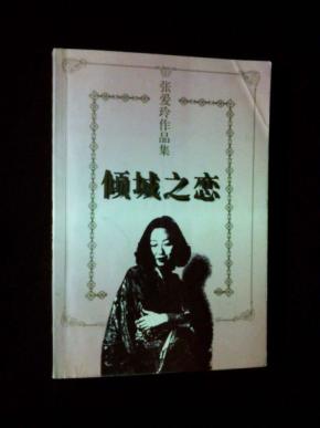 《倾城之恋》(张爱玲作品集)
