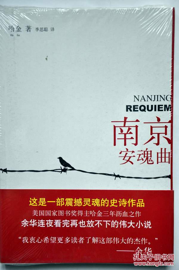 南京安魂曲(哈金著\/季思聪译)