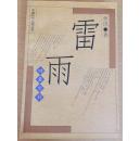 雷雨_简介_作者:曹禺著_崇文书局