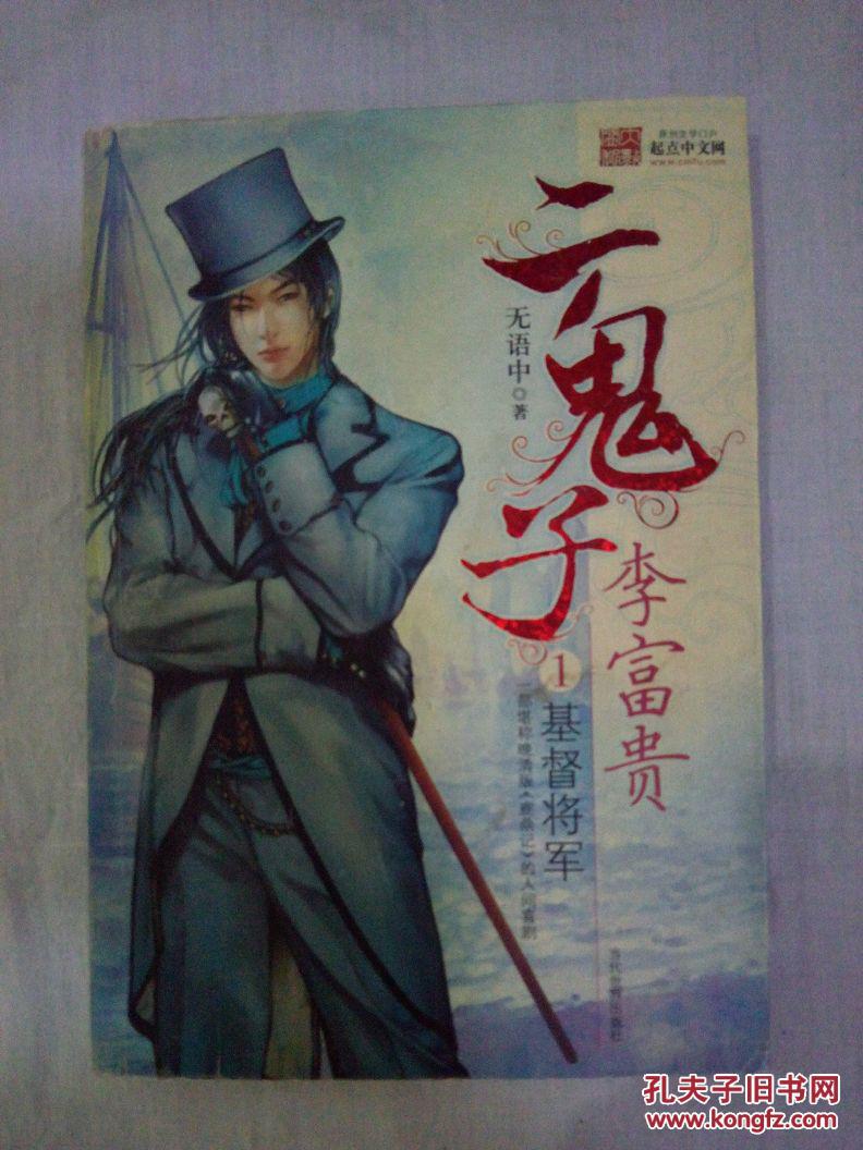 二鬼子李富贵.1.基督将军