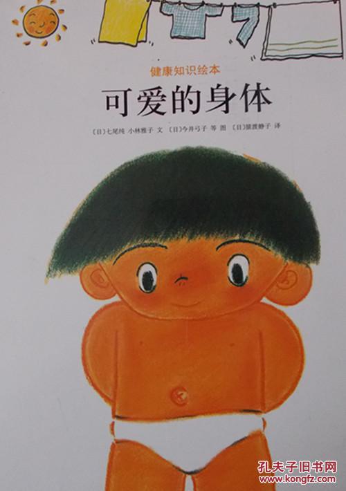 健康知识绘本:可爱的身体 全8册