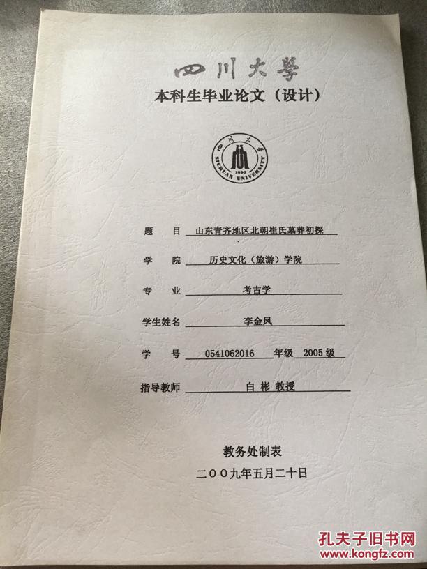 山东青齐地区北朝崔氏墓葬初探(四川大学本科生毕业论文)
