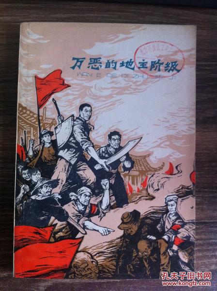 万恶的地主阶级.