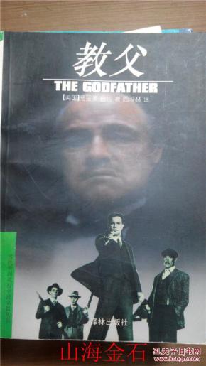 教父 当代外国流行小说名篇译丛_简介_作者:普