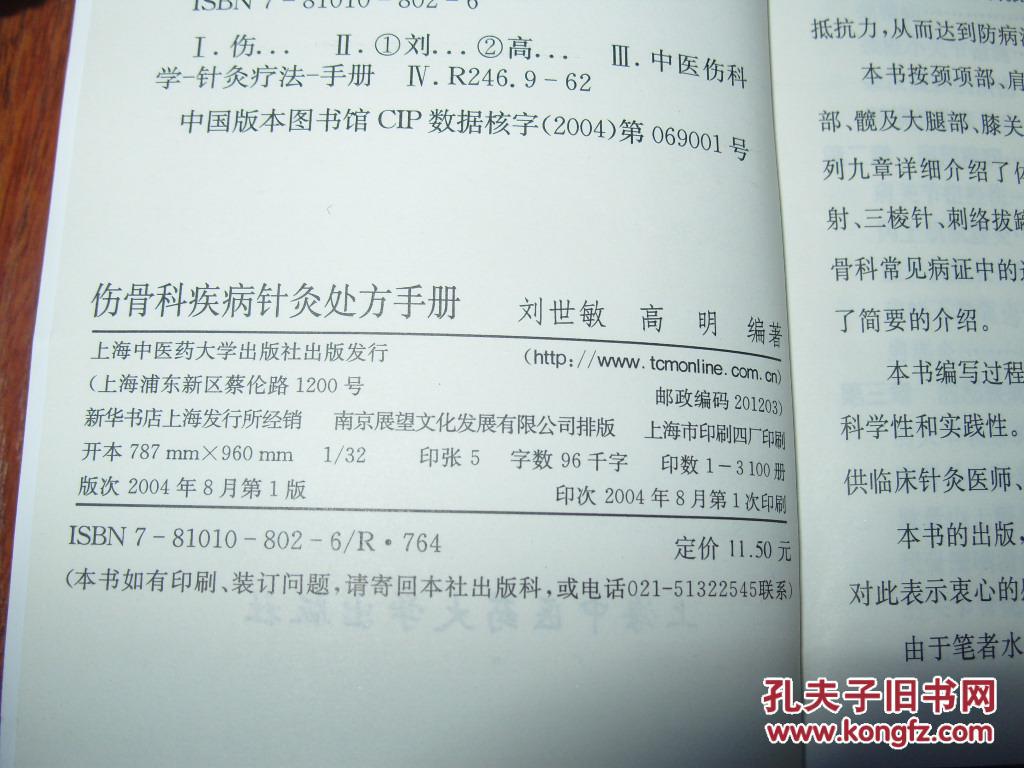《伤骨科疾病针灸处方手册》36开 2004年1版1印 9品