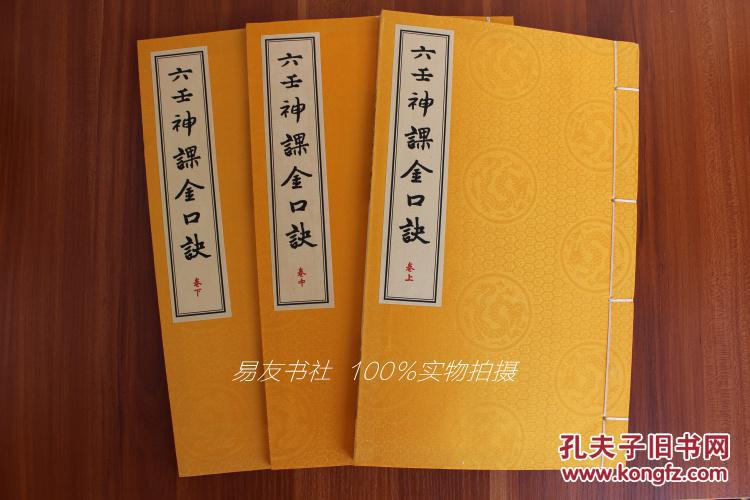 正版宣纸线装 六壬神课金口诀 一函三册