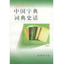 全新正版 中国字典词典史话