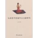 全新正版 从敦煌学到域外汉文献研究