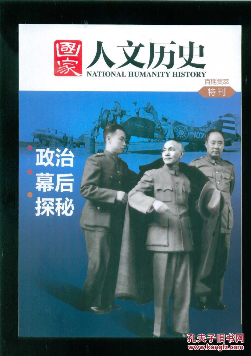 国家人文历史/百期集萃特刊(16开全铜版纸图文印刷)2本合售
