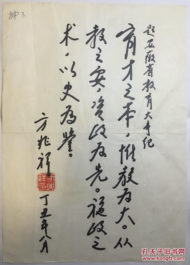 方兆祥题词 1张 21*29.