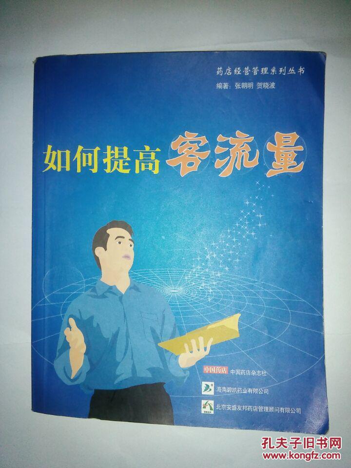 药店经营管理系列丛书--如何提高客流量