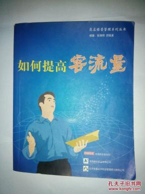 药店经营管理系列丛书--如何提高客流量