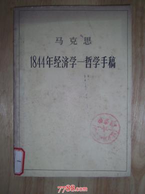 1884年经济学哲学手稿_1844年经济学哲学手稿