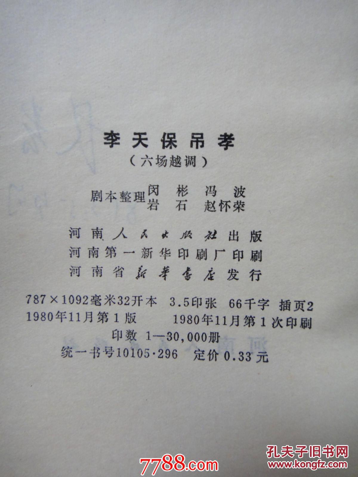 李天保吊孝(六场越调)