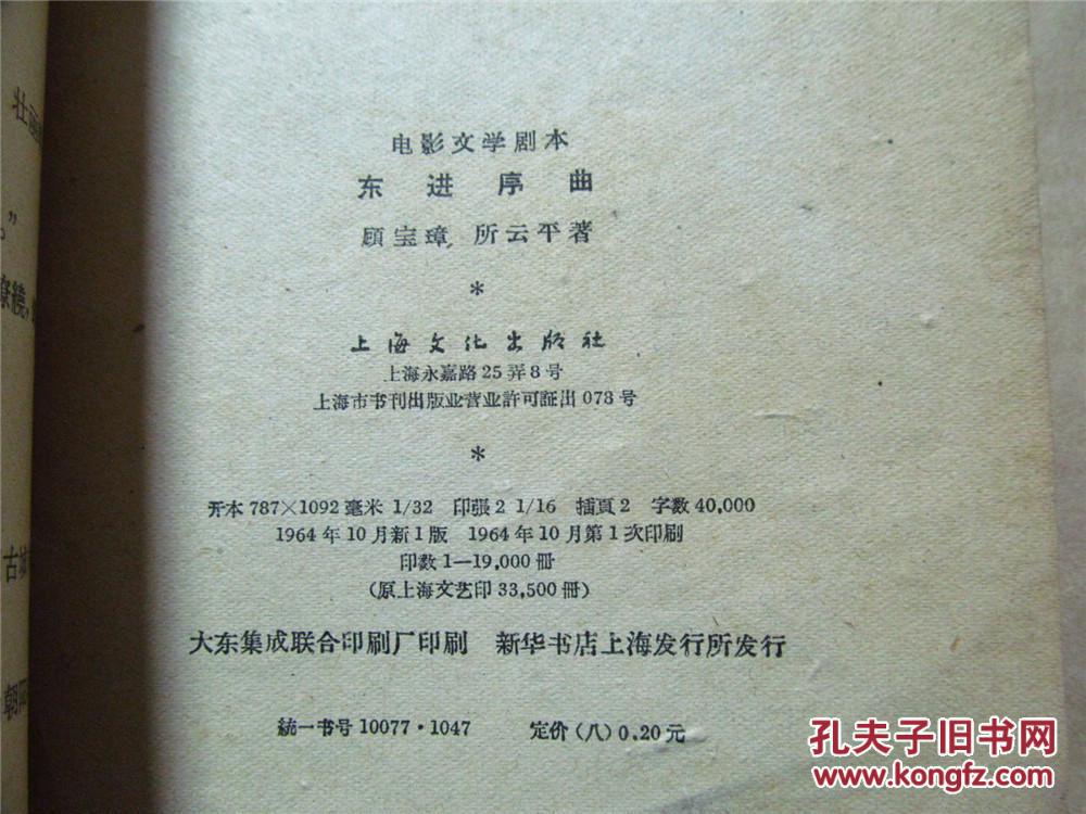 东进序曲··电影文学剧本(1964年一版一印,封面有破损)