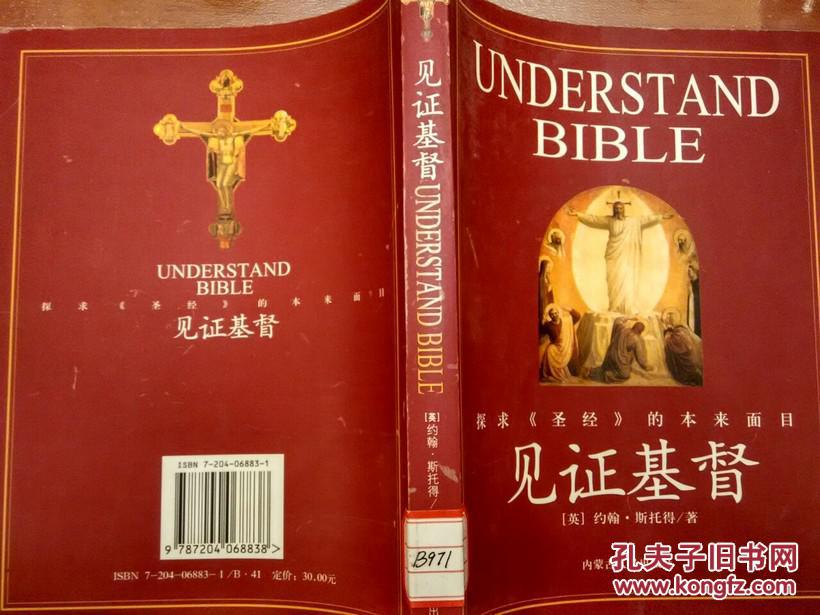 见证基督:探求《圣经》的本来面目 2003年1版1印 大量