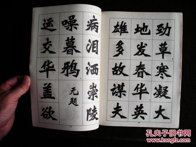 新魏书字帖(鲁迅诗歌选)