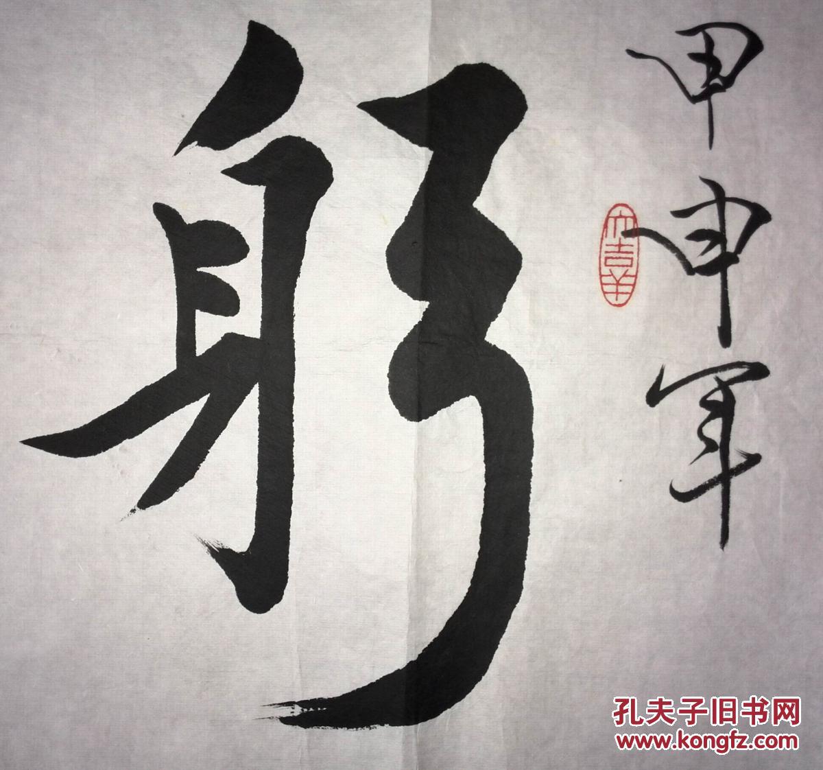 手书真迹书法:仿范曾款行书《躬行谨敬》