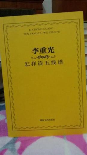 李重光怎样读简谱_玩具李重光简谱