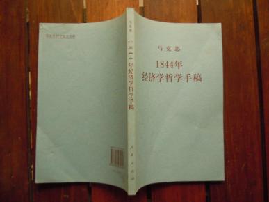 1884年经济学哲学手稿_1844年经济学哲学手稿
