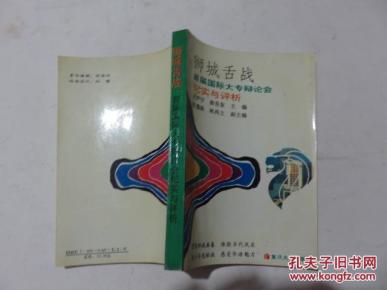 狮城舌战 首届国际大专辩论会纪实与评析(199
