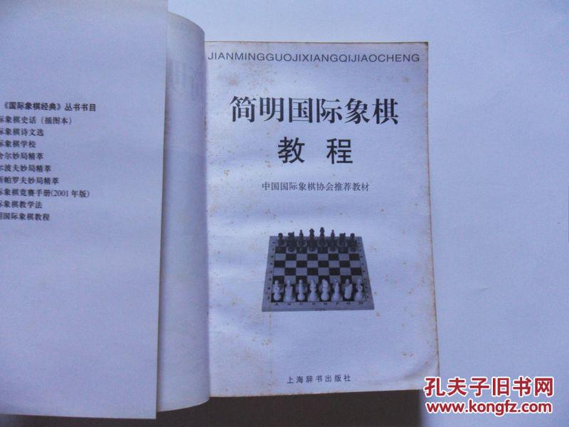 【图】简明国际象棋教程_价格:160.00_网上书