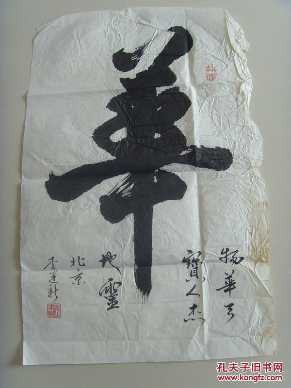 李建新:书法:华(物华天宝,人杰地灵)(北京书法家协会会员,世界华人