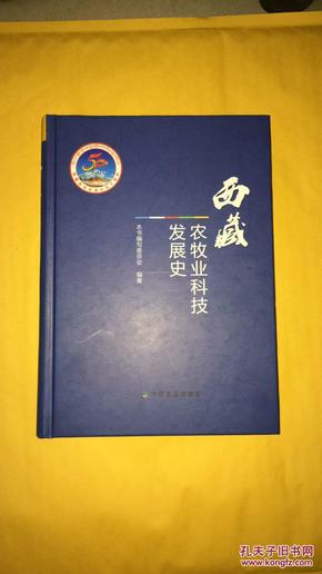 西藏农牧业科技发展史_简介_作者:本书编写委