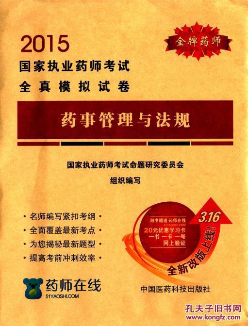 (2015)国家执业药师考试全真模拟试卷:药事管理与法规(附学习卡)