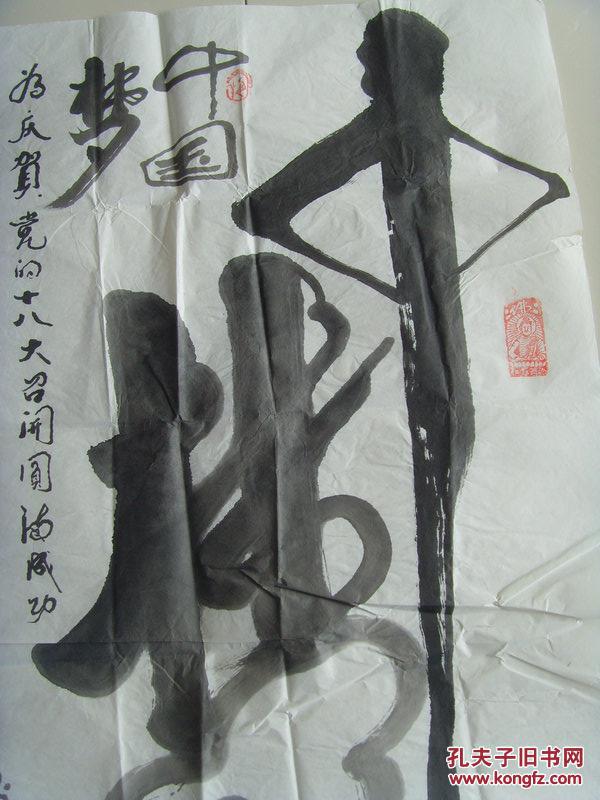 王洪训:书法:中国梦(环球书画艺术研究理事,中国书法艺术研究院常务