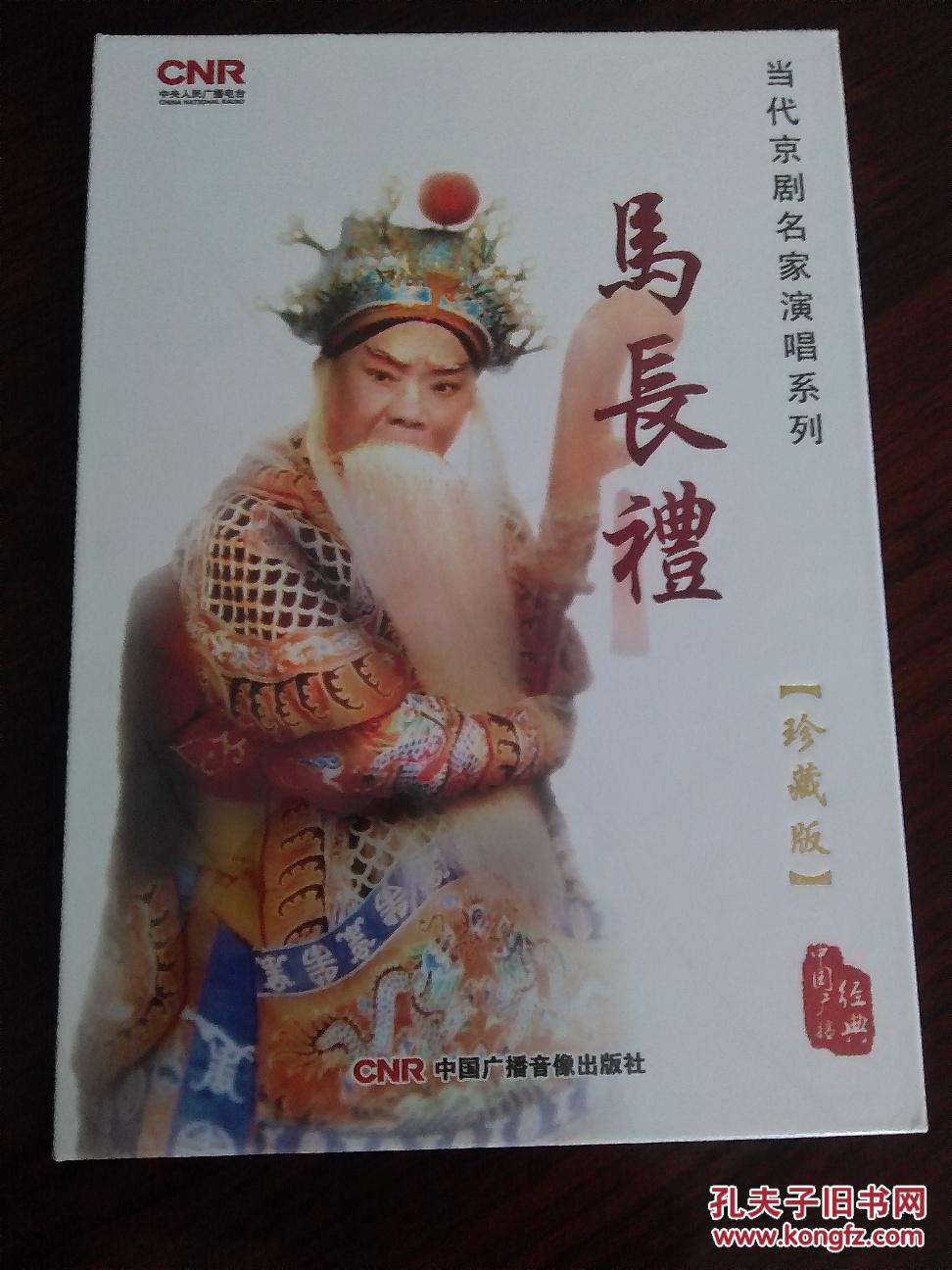 马长礼:当代京剧名家演唱系列(珍藏版)(2cd)