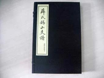 锡山薛氏宗谱