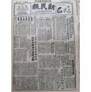 2161	新民报1950年10月  警惕美帝特务阴谋