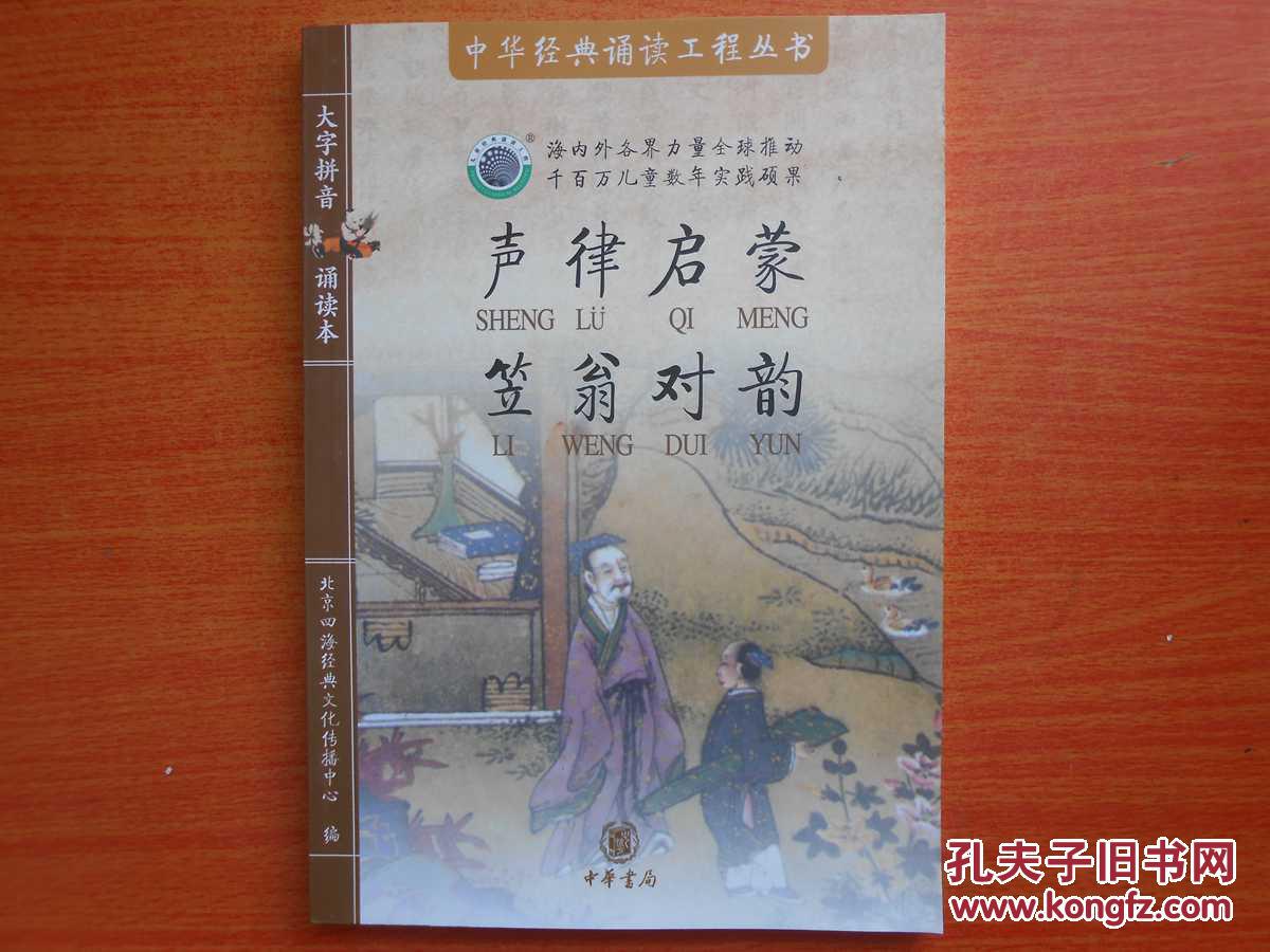 声律启蒙笠翁对韵:中华经典诵读工程丛书
