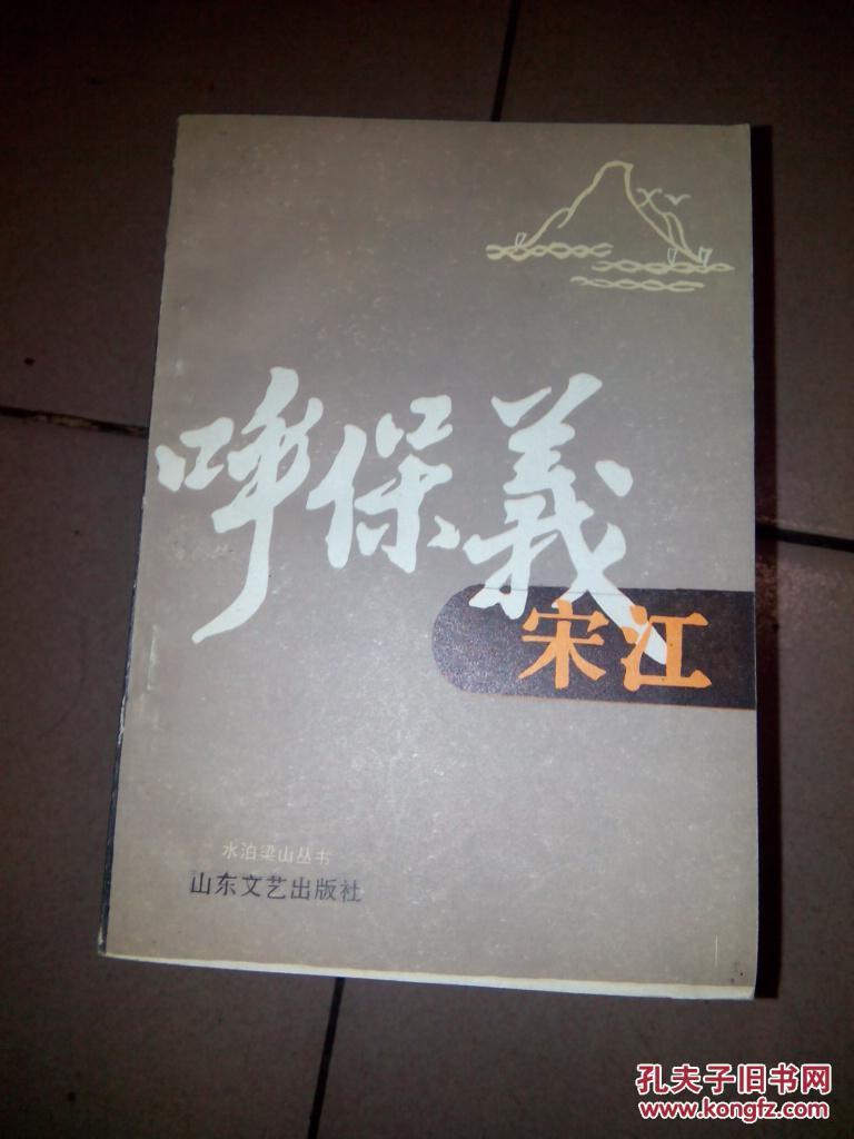 呼保义宋江 26