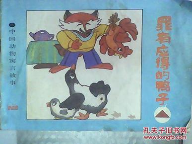 罪有应得的鸭子(中国动物寓言故事)(32开彩色连环画)