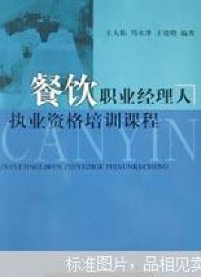 餐饮职业经理人执业资格培训课程_简介_作者