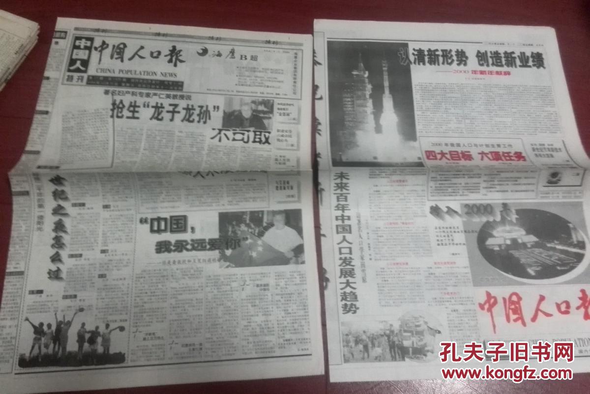 中国人口报1999年12月31日,2000年1月3日第一号一套(内容精彩).