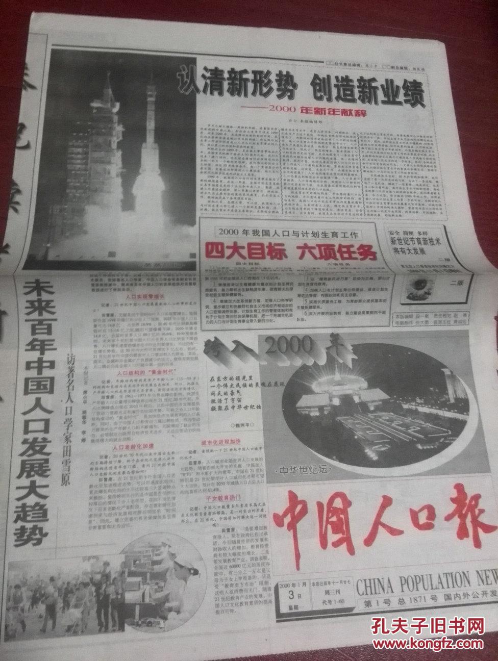 中国人口报1999年12月31日,2000年1月3日第一号一套(内容精彩).