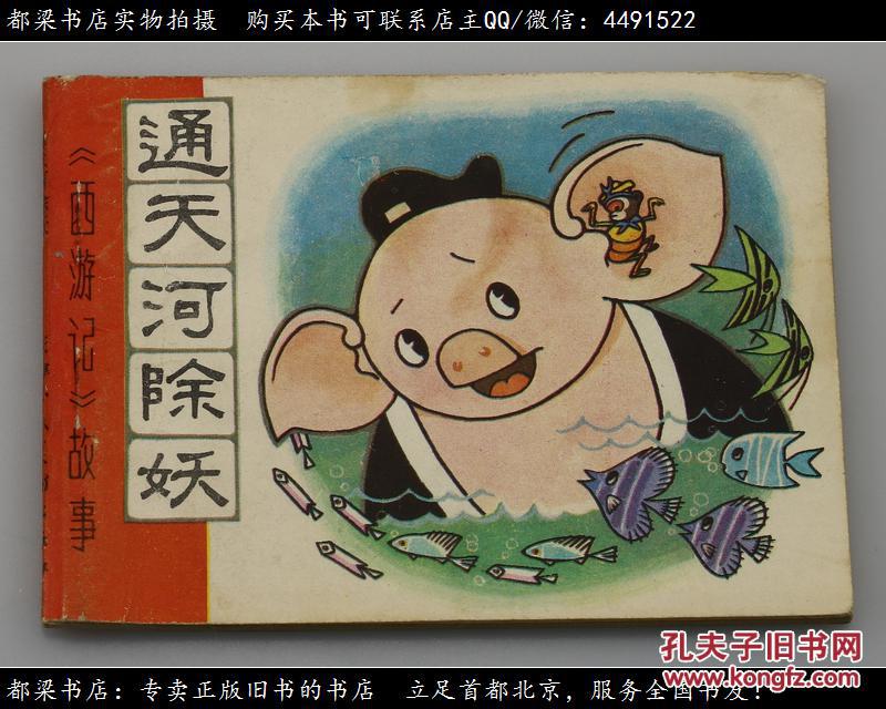 通天河除妖(西游记故事)/绘画连环画/天津人民美术出版社1981年1版1印